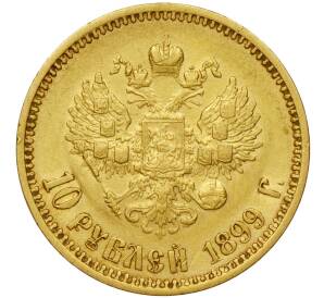 10 рублей 1899 года (АГ) — Фото №1