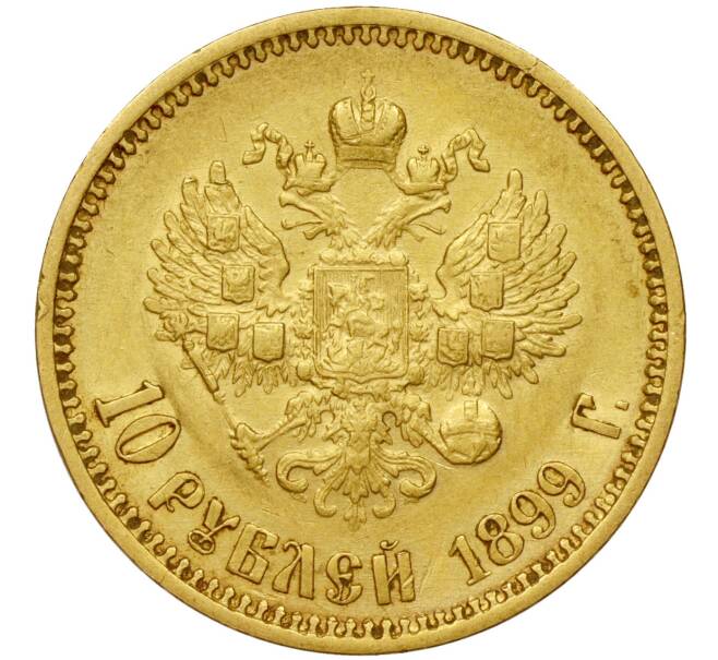 Монета 10 рублей 1899 года (АГ) (Артикул: M1-49720) — Фото №1