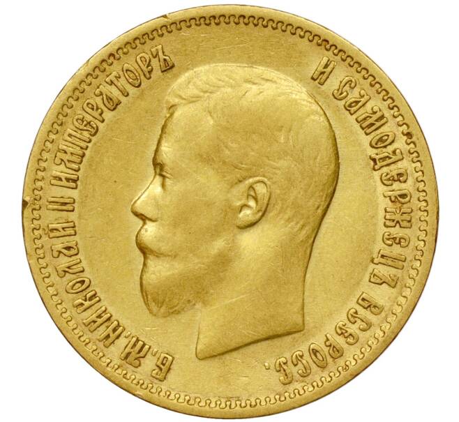 Монета 10 рублей 1899 года (АГ) (Артикул: M1-49720) — Фото №2