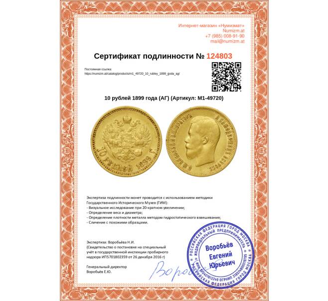 Монета 10 рублей 1899 года (АГ) (Артикул: M1-49720)