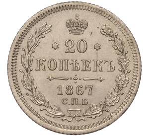 20 копеек 1867 года СПБ НI — Фото №1