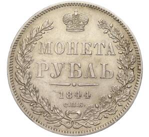 1 рубль 1844 года СПБ КБ — Фото №1