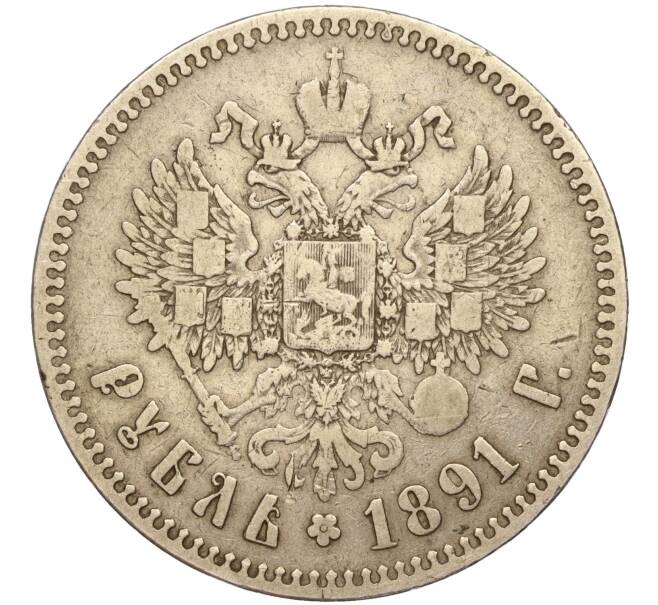 Монета 1 рубль 1891 года (АГ) (Артикул: M1-49726) — Фото №2