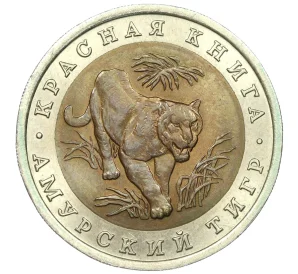 10 рублей 1992 года ЛМД «Красная книга — Амурский тигр»