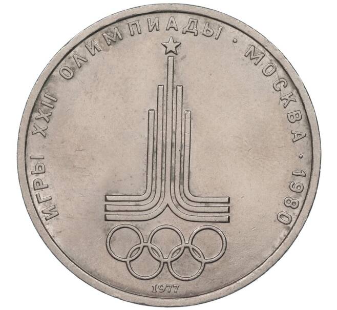 Монета 1 рубль 1977 года «XXII летние Олимпийские Игры 1980 в Москве (Олимпиада-80) — Эмблема» (Артикул K11-85952)