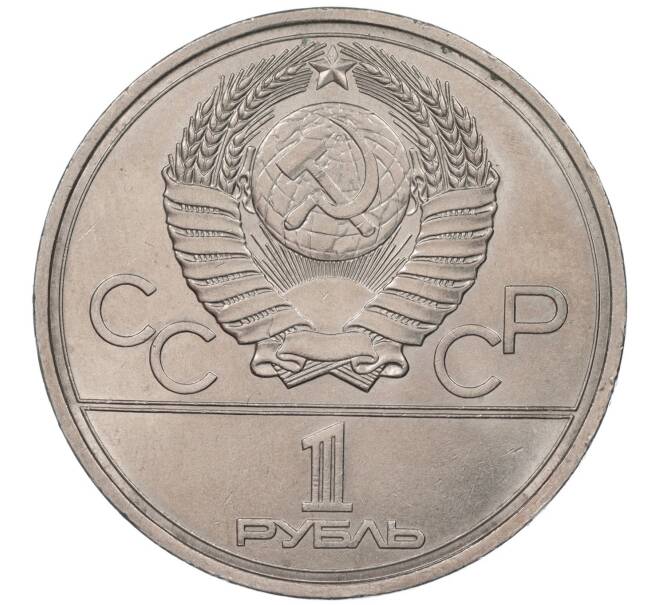 Монета 1 рубль 1977 года «XXII летние Олимпийские Игры 1980 в Москве (Олимпиада-80) — Эмблема» (Артикул K11-85952)