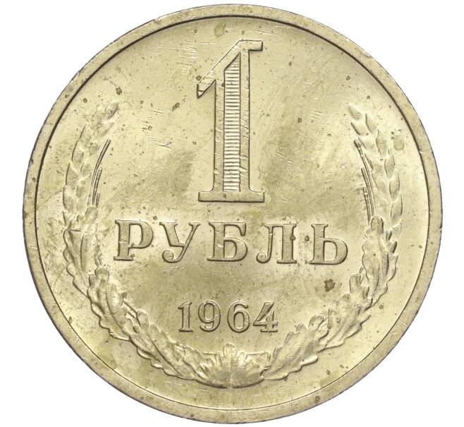 Монета 1 рубль 1964 года (Артикул M1-49736)