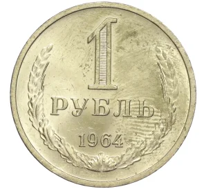 1 рубль 1964 года