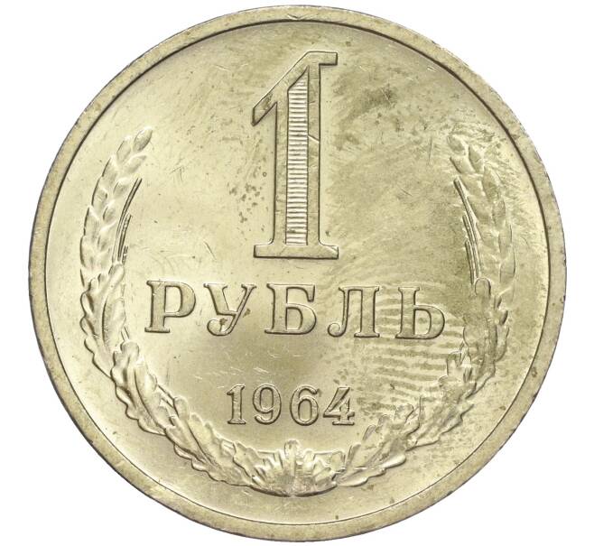Монета 1 рубль 1964 года (Артикул M1-49739)