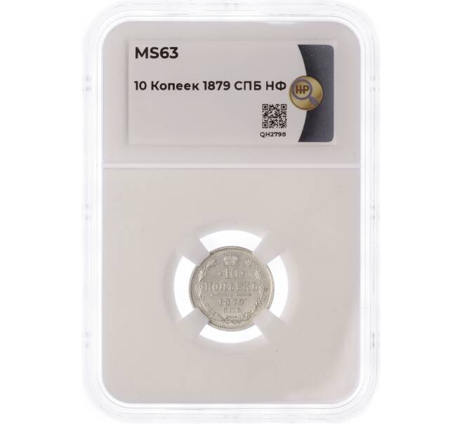 Монета 10 копеек 1879 года СПБ НФ — в слабе ННР (MS63) (Артикул M1-49744)