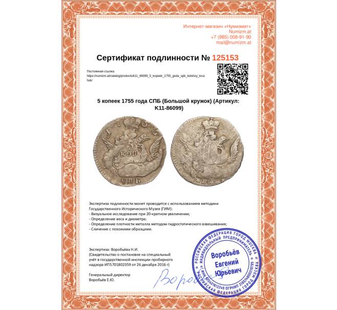 Монета 5 копеек 1755 года СПБ (Большой кружок) (Артикул: K11-86099)