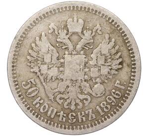 50 копеек 1896 года (*)