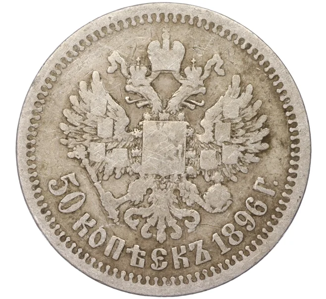 Монета 50 копеек 1896 года (*) (Артикул K11-86157)
