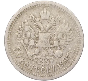 50 копеек 1897 года (*)