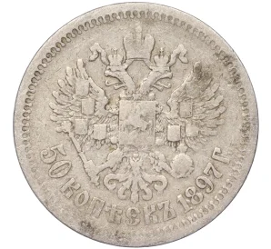 50 копеек 1897 года (*)