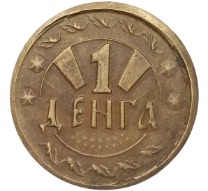 Сувенирный жетон «1 денга»
