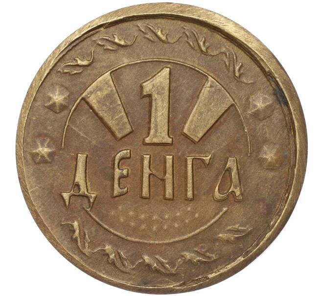 Сувенирный жетон «1 денга» (Артикул K11-86196)