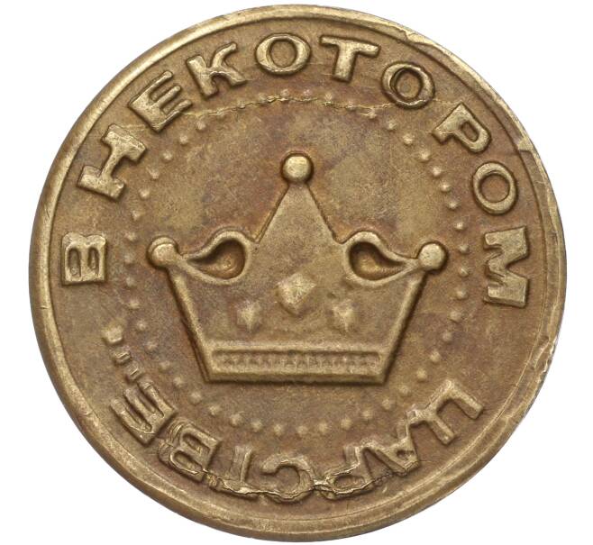 Сувенирный жетон «1 денга» (Артикул K11-86196)