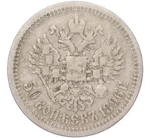 50 копеек 1896 года (*)