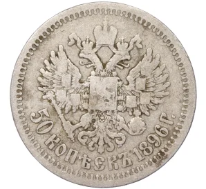 50 копеек 1896 года (*)