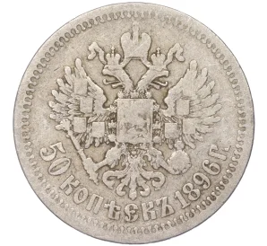 50 копеек 1896 года (*)