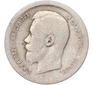 50 копеек 1896 года (*)