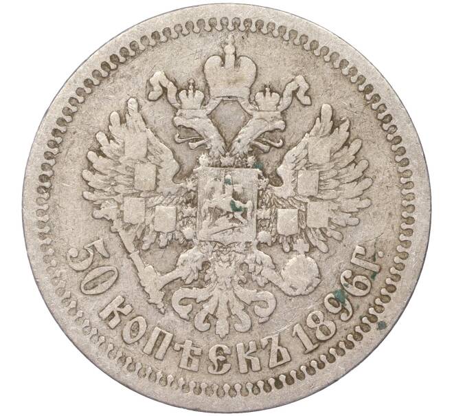 Монета 50 копеек 1896 года (*) (Артикул K11-86224)