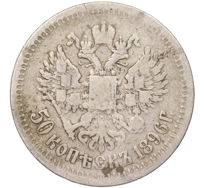 Монета 50 копеек 1896 года (*) (Артикул K11-86228)
