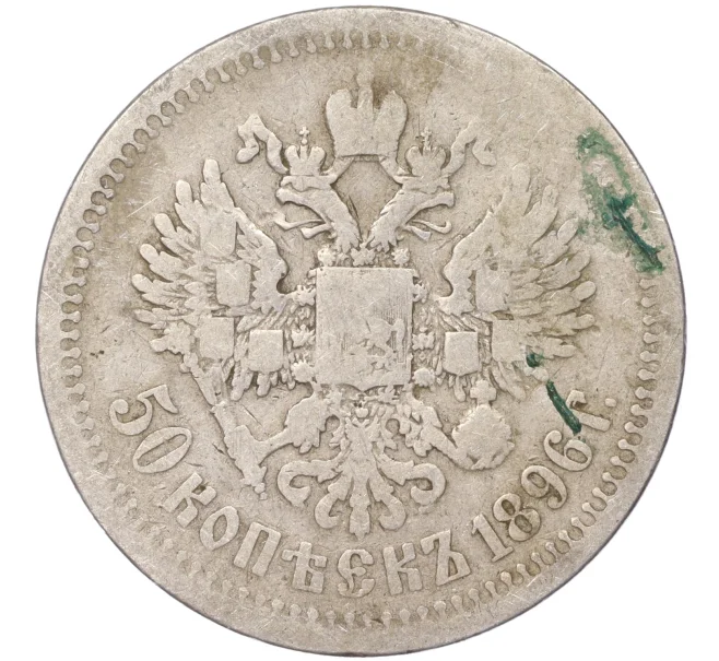 Монета 50 копеек 1896 года (*) (Артикул K11-86229)