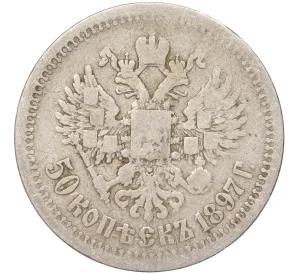 50 копеек 1897 года (*)