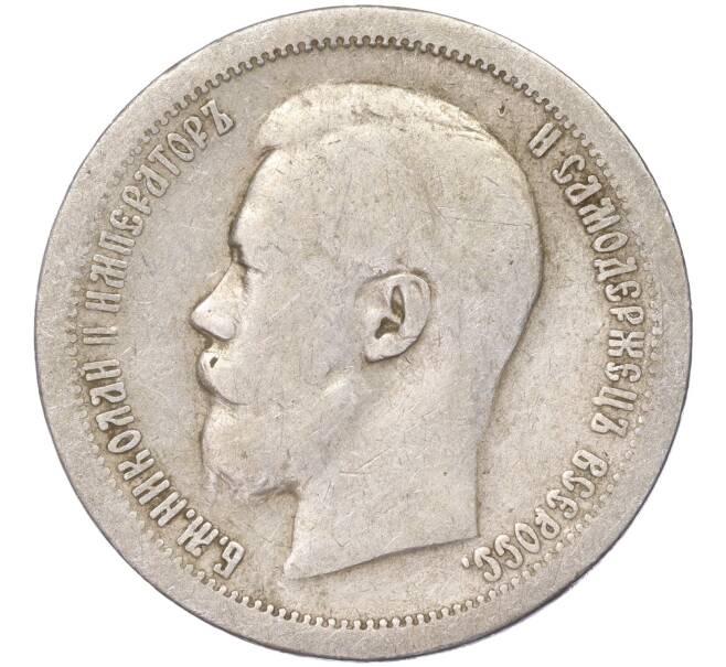Монета 50 копеек 1897 года (*) (Артикул K11-86231)