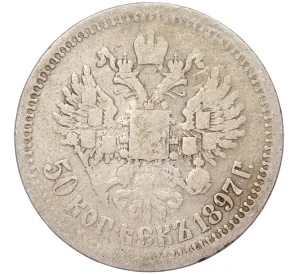 50 копеек 1897 года (*)