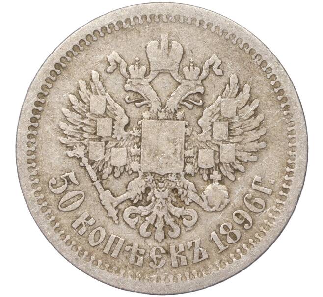 Монета 50 копеек 1896 года (*) (Артикул K11-86237)