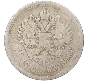 50 копеек 1896 года (*)