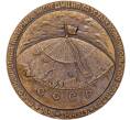 Настольная медаль 1981 года ЛМД «Северный полюс — Высокоширотная полярная эспедиция 1979 года газеты Комсомольская Правда»