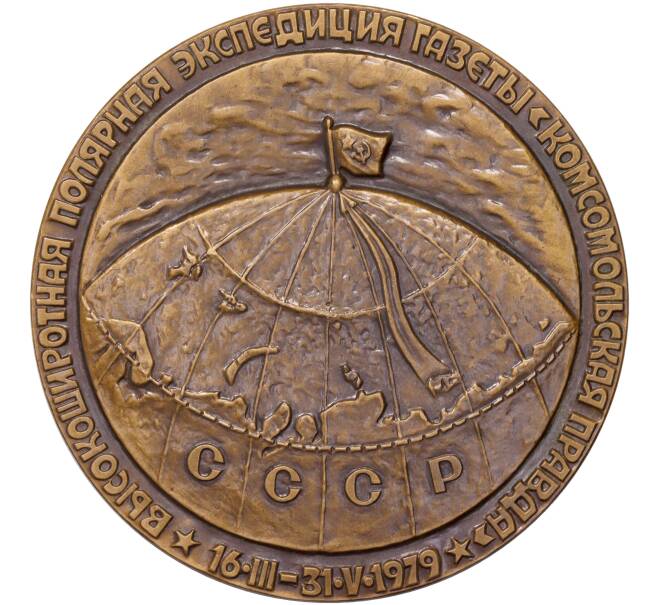 Настольная медаль 1981 года ЛМД «Северный полюс — Высокоширотная полярная эспедиция 1979 года газеты Комсомольская Правда»