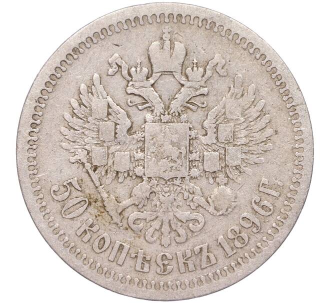 Монета 50 копеек 1896 года (*) (Артикул K11-86243)