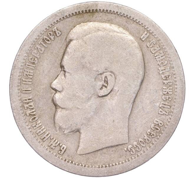 Монета 50 копеек 1897 года (*) (Артикул K11-86250)