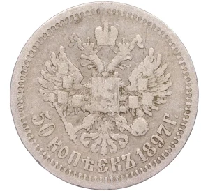 50 копеек 1897 года (*)