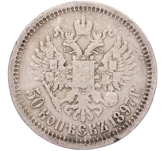 Монета 50 копеек 1897 года (*) (Артикул K11-86253)