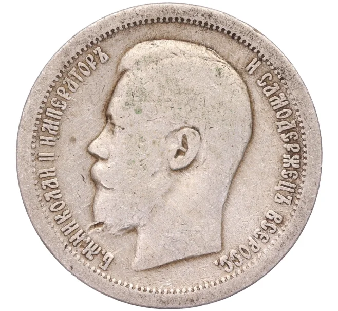 Монета 50 копеек 1897 года (*) (Артикул K11-86253)