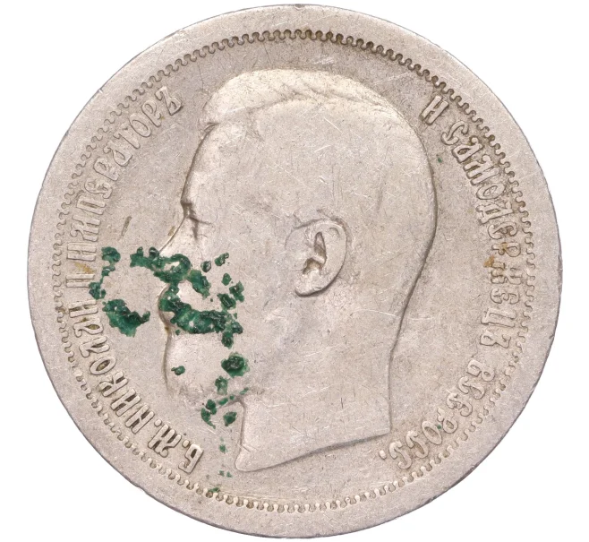 Монета 50 копеек 1897 года (*) (Артикул K11-86254)