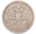 Монета 50 копеек 1897 года (*) (Артикул K11-86256)
