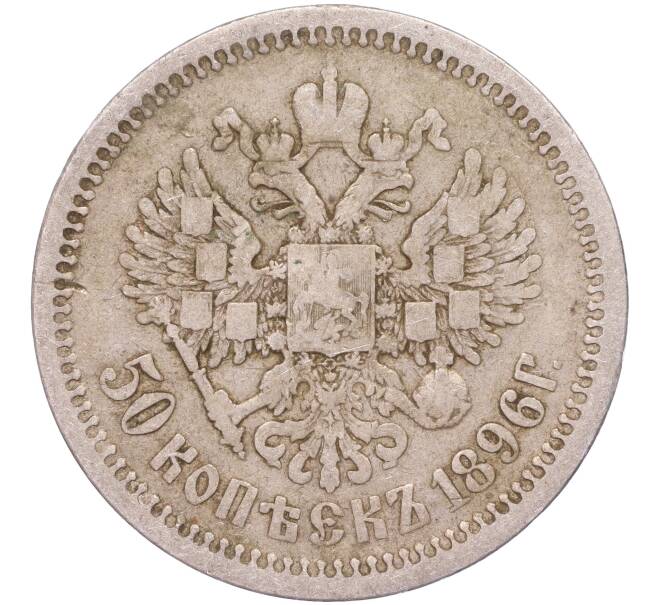 Монета 50 копеек 1896 года (АГ) (Артикул K11-86257)