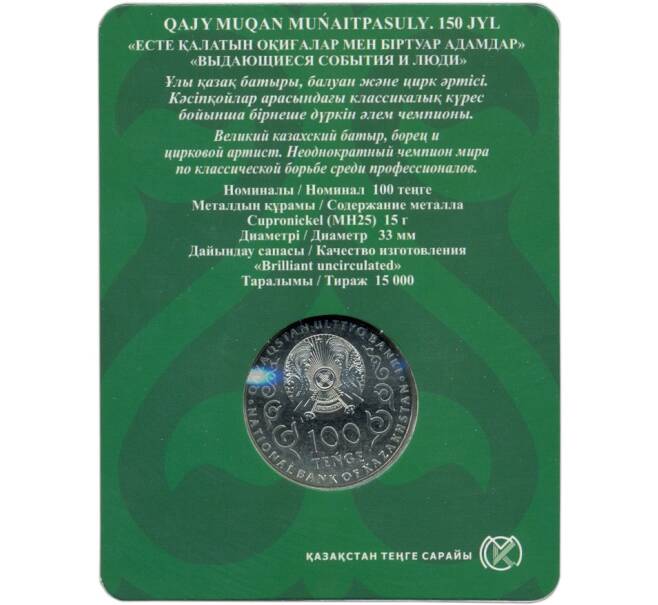 Монета 100 тенге 2021 года Казахстан «150 лет со дня рождения Хаджимукана Мунайтпасова» (Артикул M2-59975)