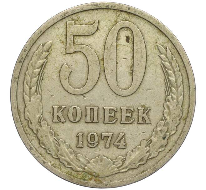 Монета 50 копеек 1974 года (Артикул M1-49758)