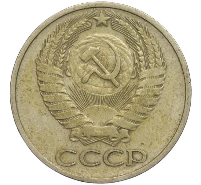 Монета 50 копеек 1974 года (Артикул M1-49758)