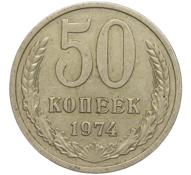 Монета 50 копеек 1974 года (Артикул M1-49759)