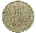 Монета 50 копеек 1974 года (Артикул M1-49761) — Фото №1