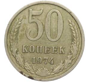 50 копеек 1974 года — Фото №1